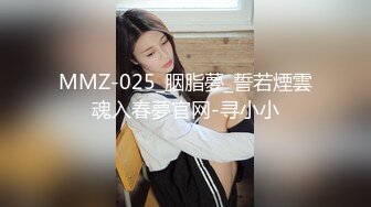 MMZ-025_胭脂夢_誓若煙雲魂入春夢官网-寻小小