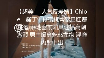 【超美❤️人气反差婊】Chloe✿ 骚丁牛仔蜜桃臀窒息肛塞挑逗 落地窗前阳具速插高潮激颤 男主爆肏魅惑尤物 淫靡内射中出