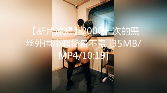 【新片速遞】2000一次的黑丝外围小骚货贵不贵 [35MB/MP4/10:19]