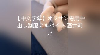 【中文字幕】オジサン専用中出し制服アルバイト 酒井莉乃