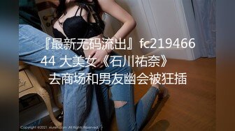 『最新无码流出』fc21946644 大美女《石川祐奈》❤️ 去商场和男友幽会被狂插