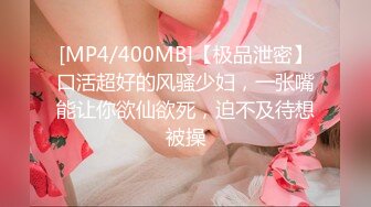 [MP4/400MB]【极品泄密】口活超好的风骚少妇，一张嘴能让你欲仙欲死，迫不及待想被操