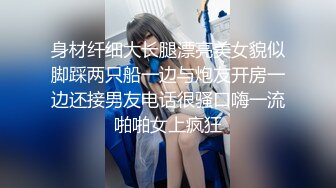 身材纤细大长腿漂亮美女貌似脚踩两只船一边与炮友开房一边还接男友电话很骚口嗨一流啪啪女上疯狂