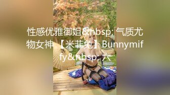 性感优雅御姐&nbsp; 气质尤物女神 【米菲兔】Bunnymiffy&nbsp; 六