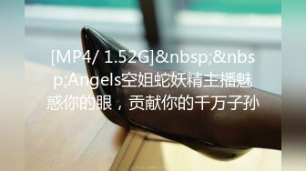 [MP4/ 1.52G]&nbsp;&nbsp;Angels空姐蛇妖精主播魅惑你的眼，贡献你的千万子孙