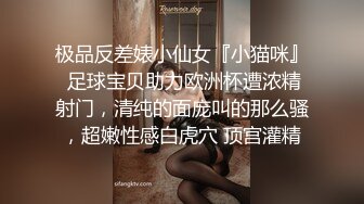 极品反差婊小仙女『小猫咪』 足球宝贝助力欧洲杯遭浓精射门，清纯的面庞叫的那么骚，超嫩性感白虎穴 顶宫灌精