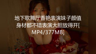 地下歌舞厅香艳表演妹子颜值身材都不错表演大胆放得开[MP4/377MB]