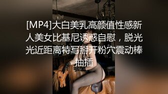 [MP4]大白美乳高颜值性感新人美女比基尼诱惑自慰，脱光光近距离特写掰开粉穴震动棒抽插