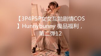 【3P4P5P女女互勉剧情COS】Hunnybunny 极品福利，第二弹12