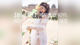 【新片速遞】 精东影业 JDYL-023 叫鸡叫到亲姐姐❤️佳芯[690M/MP4/32:11]