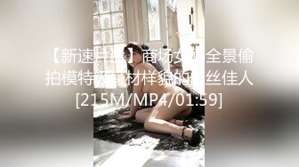 【新速片遞】商场女厕全景偷拍模特级身材样貌的肉丝佳人[215M/MP4/01:59]