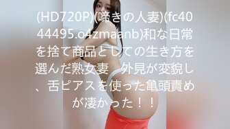 (HD720P)(啼きの人妻)(fc4044495.o4zmaanb)和な日常を捨て商品としての生き方を選んだ熟女妻　外見が変貌し、舌ピアスを使った亀頭責めが凄かった！！