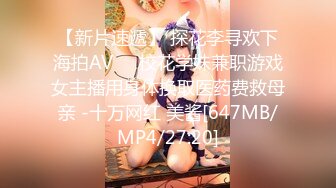 【新片速遞】 探花李寻欢下海拍AV❤️校花学妹兼职游戏女主播用身体换取医药费救母亲 -十万网红 美酱[647MB/MP4/27:20]