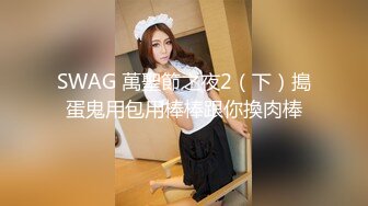 SWAG 萬聖節之夜2（下）搗蛋鬼用包用棒棒跟你換肉棒