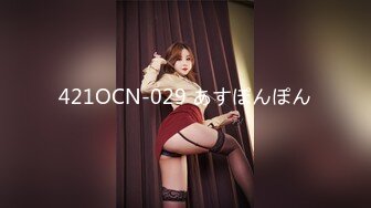 421OCN-029 あすぽんぽん