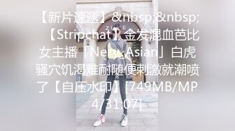 【新片速遞】&nbsp;&nbsp;✨【Stripchat】金发混血芭比女主播「Nery_Asian」白虎骚穴饥渴难耐随便刺激就潮喷了【自压水印】[749MB/MP4/31:07]