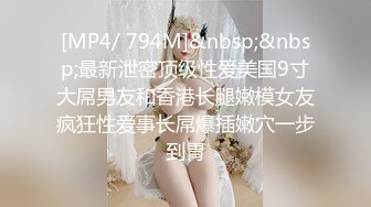 [MP4/ 794M]&nbsp;&nbsp;最新泄密顶级性爱美国9寸大屌男友和香港长腿嫩模女友疯狂性爱事长屌爆插嫩穴一步到胃