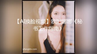 【AI换脸视频】欧阳娜娜《秘书工作指南》