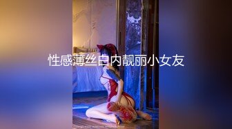 性感薄丝白内靓丽小女友