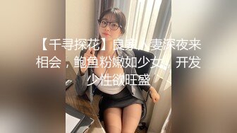 【千寻探花】良家人妻深夜来相会，鲍鱼粉嫩如少女，开发少性欲旺盛