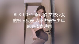 BLX-0031 秦可欣 文艺少女的极淫反差 人不做爱枉少年 麻豆传媒映画