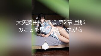 大矢美由紀 35歳 第2章 旦那のことを思い浮かべながら