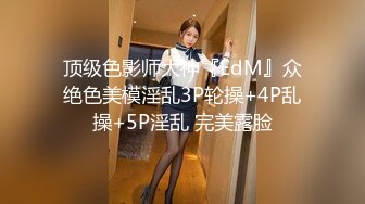 顶级色影师大神『EdM』众绝色美模淫乱3P轮操+4P乱操+5P淫乱 完美露脸