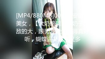 [MP4/880MB]00后的安徽小美女，【大奶碗碗】，奶子无敌的大，跟男友做爱叫得真好听，蝴蝶逼又粉水又多