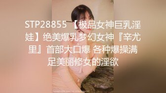 STP28855 【极品女神巨乳淫娃】绝美爆乳梦幻女神『辛尤里』首部大口爆 各种爆操满足美丽修女的淫欲