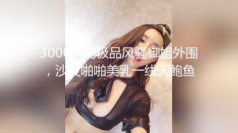 3000网约极品风骚御姐外围，沙发啪啪美乳一线天鲍鱼