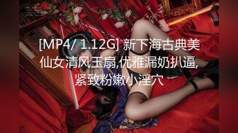 [MP4/ 1.12G] 新下海古典美仙女清风玉扇,优雅漏奶扒逼,紧致粉嫩小淫穴