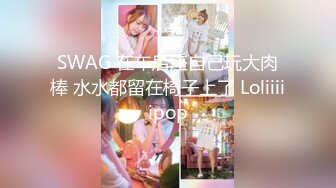 SWAG 在车后座自己玩大肉棒 水水都留在椅子上了 Loliiiiipop