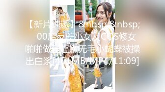 【新片速遞】&nbsp;&nbsp; ✨00后反差小女友COS修女啪啪做爱超嫩无毛小蝴蝶被操出白浆[461MB/MP4/11:09]