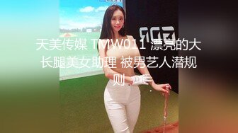 天美传媒 TMW011 漂亮的大长腿美女助理 被男艺人潜规则