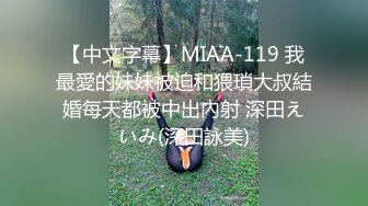 【中文字幕】MIAA-119 我最愛的妹妹被迫和猥瑣大叔結婚每天都被中出內射 深田えいみ(深田詠美)