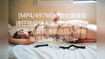 [MP4/497M]夜袭女宿舍劲速狂插偷腥人妻 蜂腰D奶蜜桃巨臀 无套高速输出后入冲刺 隔墙有耳不敢浪叫