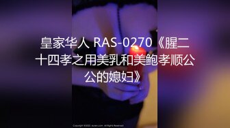 皇家华人 RAS-0270《腥二十四孝之用美乳和美鲍孝顺公公的媳妇》