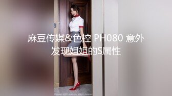 麻豆传媒&色控 PH080 意外发现姐姐的S属性