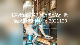 [原y版b]_143_泡p泡p咕g_极j品p诱y惑h特t写x_20211202