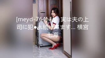 [meyd-764] 私、実は夫の上司に犯●れ続けてます… 横宮七海