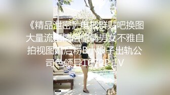 《精品泄密》电报群贴吧换图大量流出情侣偸情男女不雅自拍视图婚后粉B小娘子出轨公司色领导1079P 1V