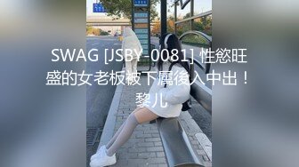 SWAG [JSBY-0081] 性慾旺盛的女老板被下属後入中出！ 黎儿