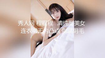 秀人网 程程程✨清纯型美女 连衣裙无内凸点 侧漏阴毛