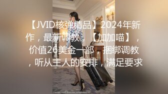 【JVID核弹精品】2024年新作，最新调教，【加加喵】，价值26美金一部，捆绑调教，听从主人的安排，满足要求