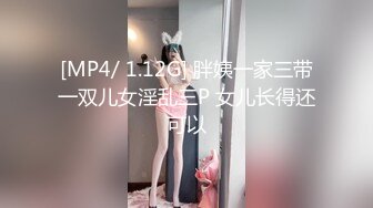 [MP4/ 1.12G] 胖姨一家三带一双儿女淫乱三P 女儿长得还可以