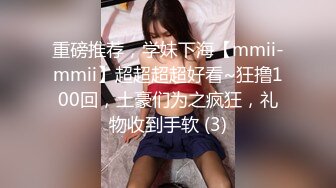 重磅推荐，学妹下海【mmii-mmii】超超超超好看~狂撸100回，土豪们为之疯狂，礼物收到手软 (3)