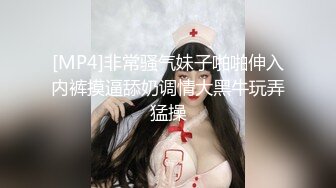 [MP4]非常骚气妹子啪啪伸入内裤摸逼舔奶调情大黑牛玩弄猛操