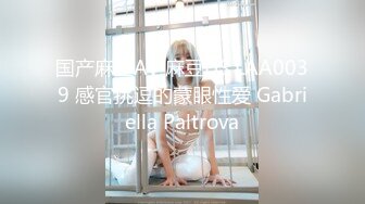 国产麻豆AV 麻豆US LAA0039 感官挑逗的蒙眼性爱 Gabriella Paltrova