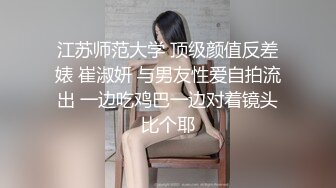 江苏师范大学 顶级颜值反差婊 崔淑妍 与男友性爱自拍流出 一边吃鸡巴一边对着镜头比个耶