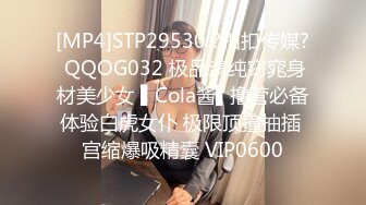 [MP4]STP29530 ?扣扣传媒? QQOG032 极品清纯窈窕身材美少女 ▌Cola酱▌撸管必备体验白虎女仆 极限顶撞抽插 宫缩爆吸精囊 VIP0600